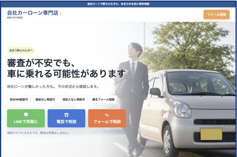 自社ローン専門店のホームページ制作例