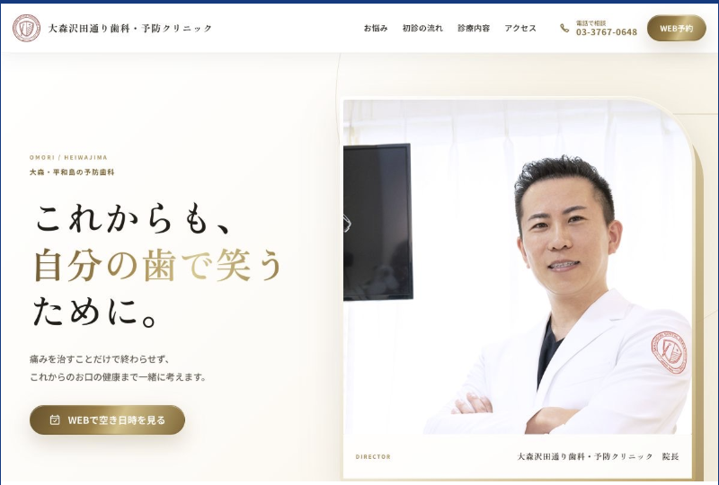 歯科クリニックのホームページ制作例