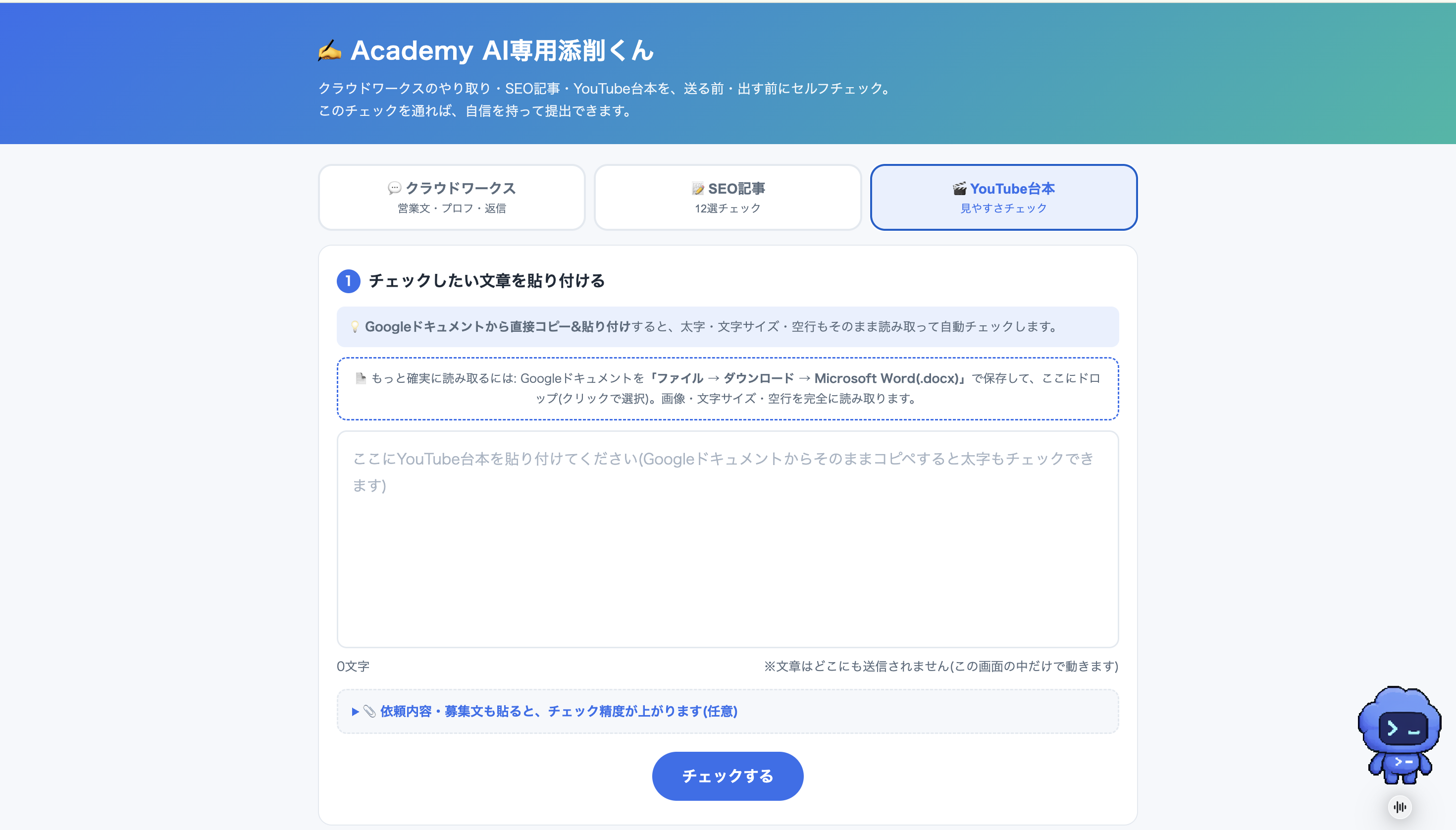 文章と台本を自動添削するツールの画面